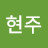 최현주