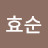 문효순