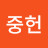 이중헌