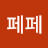 페페