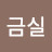 안금실