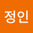 배정인