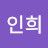 정인희