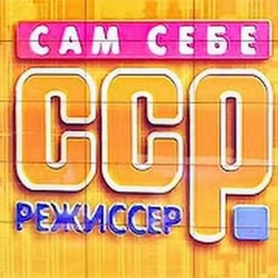 Сам себе режиссер торт