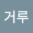 거루캥거루