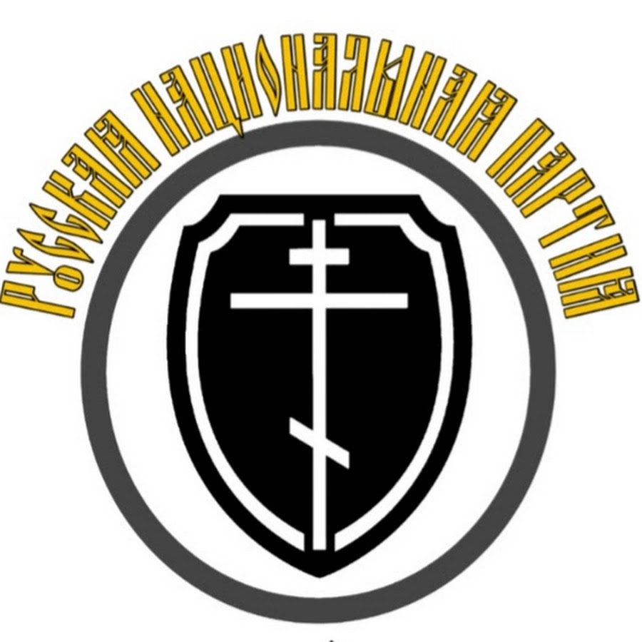 народно-патриотическая партия россии власть народу. рне русское национальное единство. автономная партия. русские против коммунистов.