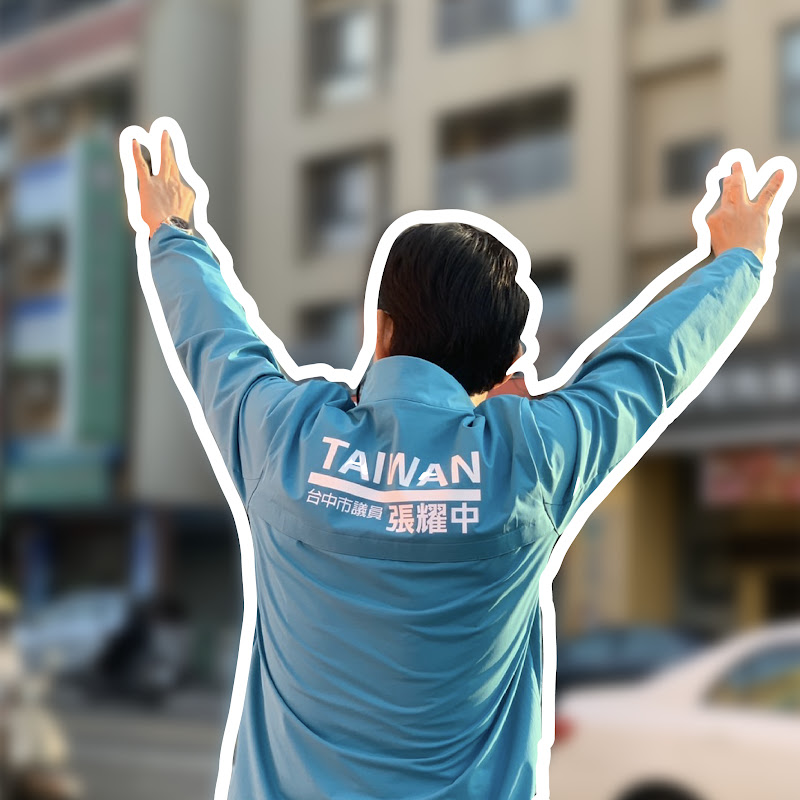 張耀中 - 網紅的藏寶箱 