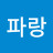 파랑