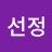 정선정
