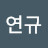 김연규