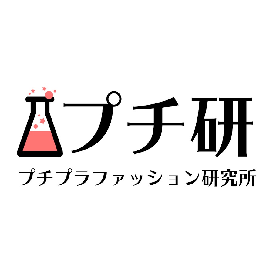 プチ研 プチプラファッション研究所 Youtube