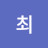 창은최