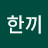한끼목요일