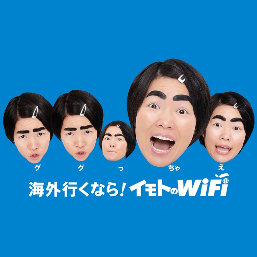 イモトのwifi Youtube