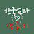 한국엄마생존기