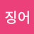 오징어