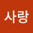 초코사랑