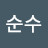 김순수