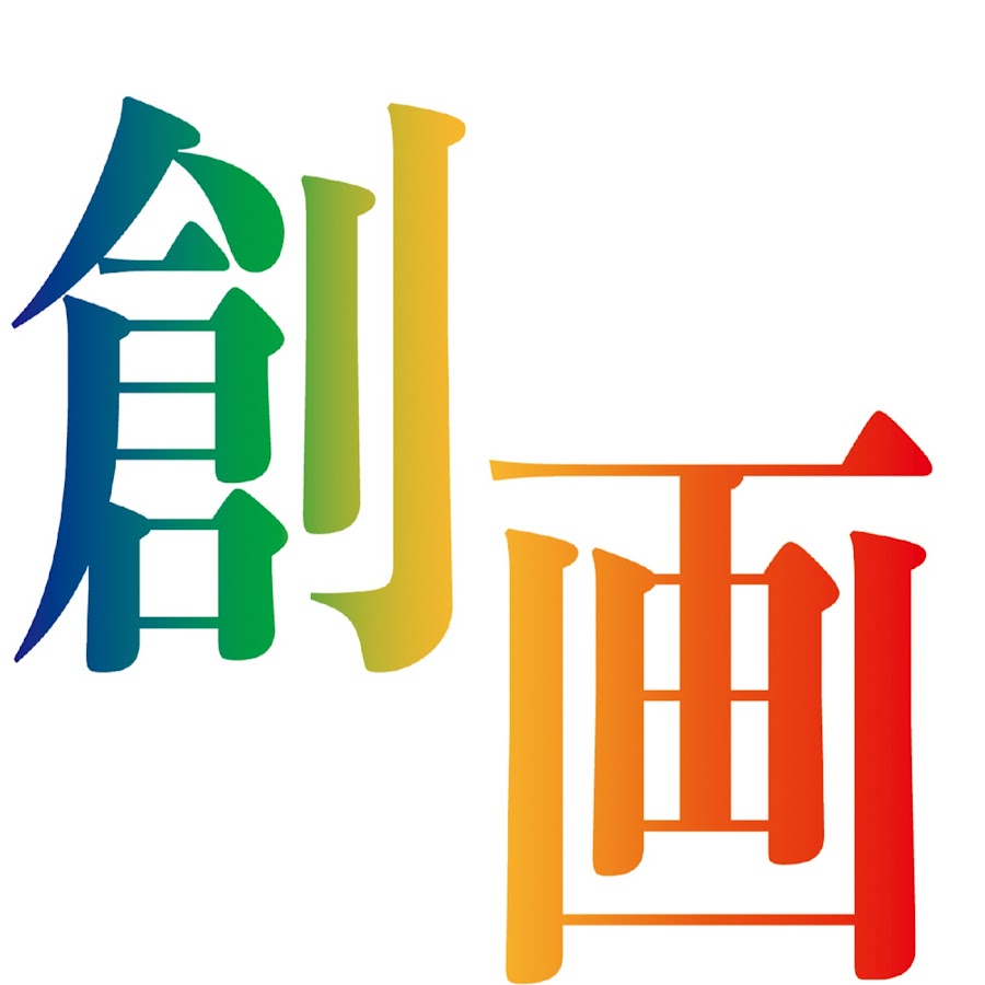 創画会チャンネル Youtube