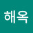 손해옥