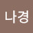 김나경