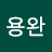 김용완