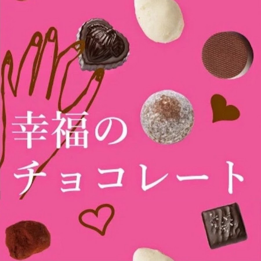 幸福のチョコレート Youtube