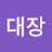 미아리대장
