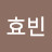 효빈