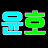 윤호YoonHo
