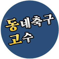 동네축구 고수 DONGO thumbnail