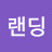 블랜딩