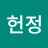 이헌정