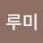 두루미