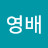 최영배