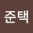 임준택