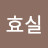 김효실