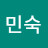 배민숙