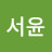 김서윤