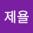 최제욜