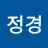 싱정경