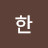 한오백년