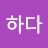 수하다