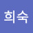 임희숙