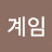 김계임