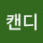 안캔디