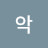 악아자아