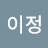 소이정