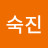 정숙진
