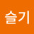 김슬기